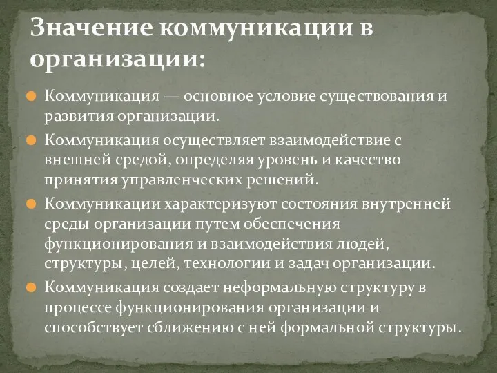 Коммуникация — основное условие существования и развития организации. Коммуникация осуществляет