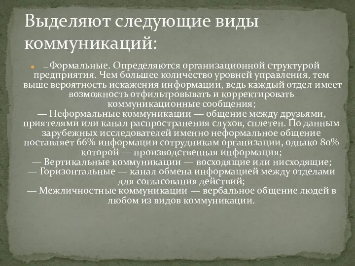 — Формальные. Определяются организационной структурой предприятия. Чем большее количество уровней