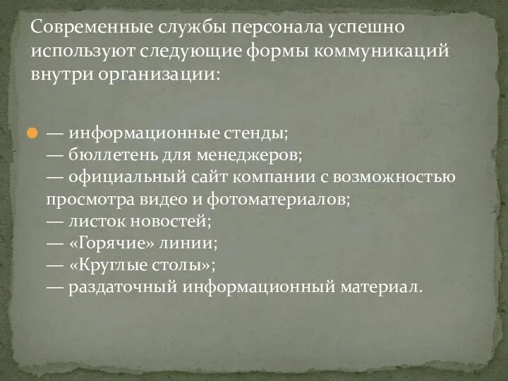 — информационные стенды; — бюллетень для менеджеров; — официальный сайт