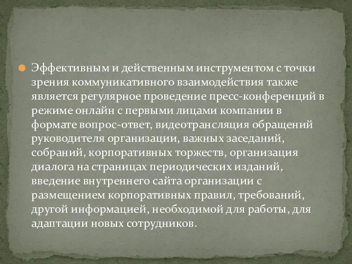 Эффективным и действенным инструментом с точки зрения коммуникативного взаимодействия также