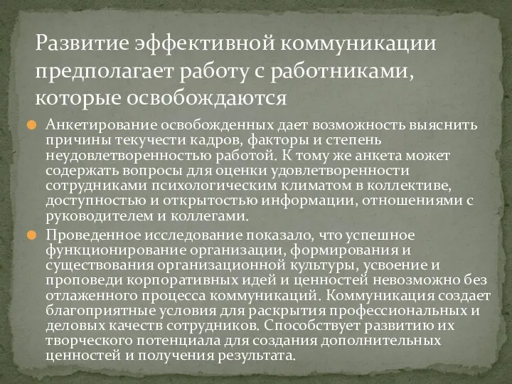 Анкетирование освобожденных дает возможность выяснить причины текучести кадров, факторы и