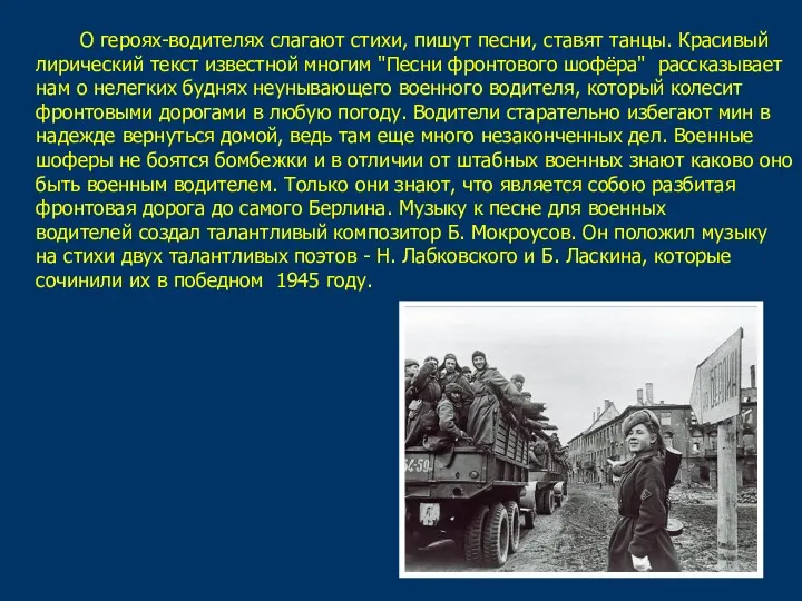 О героях-водителях слагают стихи, пишут песни, ставят танцы. Красивый лирический