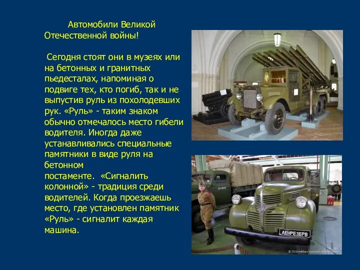 Автомобили Великой Отечественной войны! Сегодня стоят они в музеях или