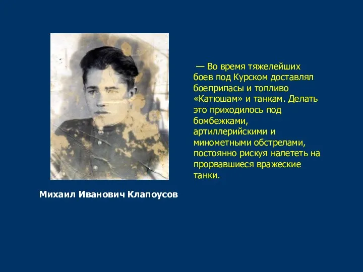 — Во время тяжелейших боев под Курском доставлял боеприпасы и топливо «Катюшам» и