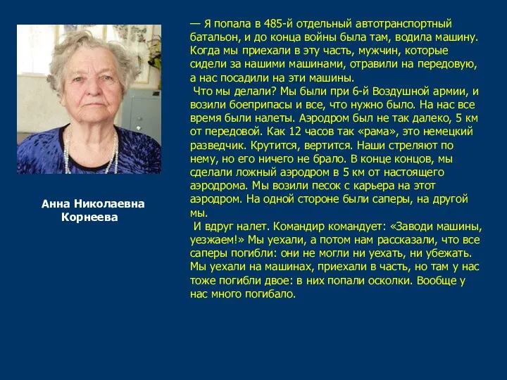 Анна Николаевна Корнеева — Я попала в 485-й отдельный автотранспортный батальон, и до