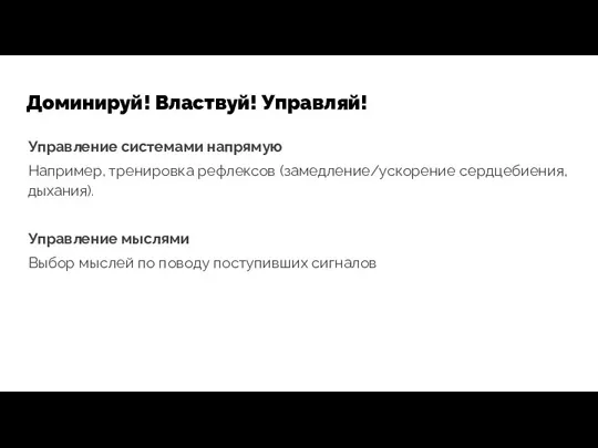 Доминируй! Властвуй! Управляй! Управление системами напрямую Например, тренировка рефлексов (замедление/ускорение