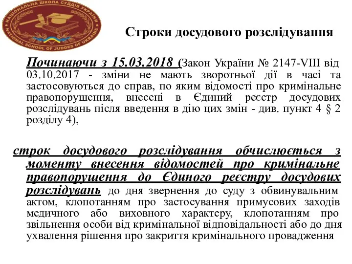 Строки досудового розслідування Починаючи з 15.03.2018 (Закон України № 2147-VIII від 03.10.2017 -