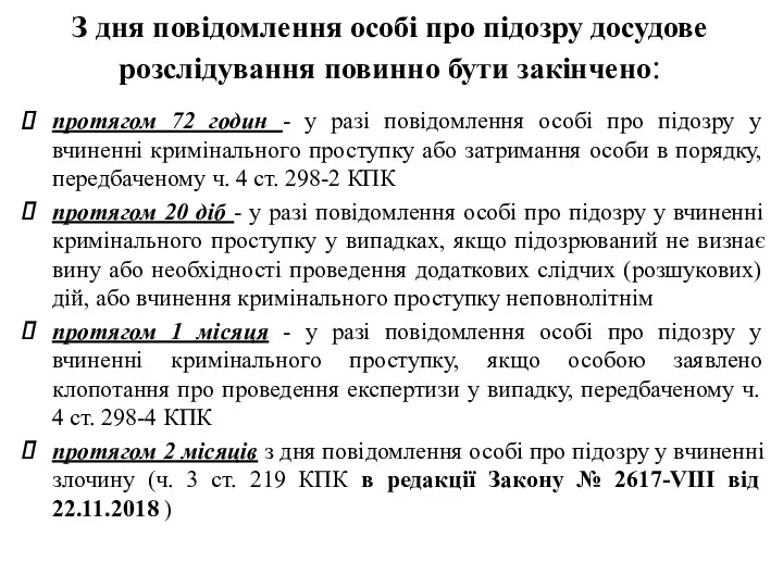 З дня повідомлення особі про підозру досудове розслідування повинно бути