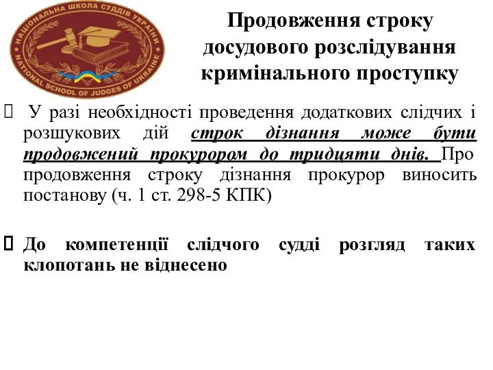 Продовження строку досудового розслідування кримінального проступку У разі необхідності проведення