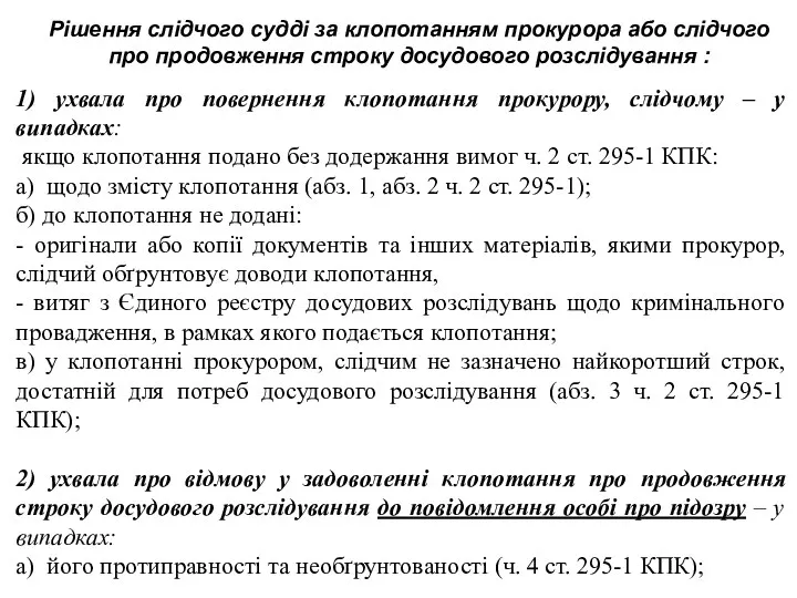 Рішення слідчого судді за клопотанням прокурора або слідчого про продовження