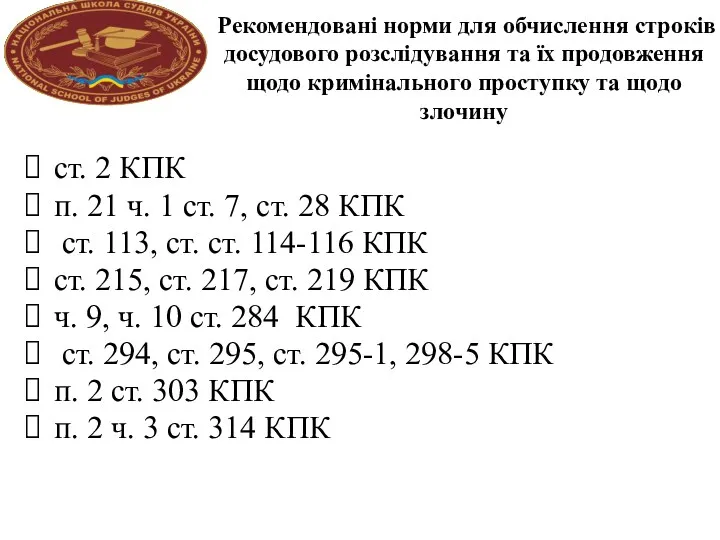 Рекомендовані норми для обчислення строків досудового розслідування та їх продовження