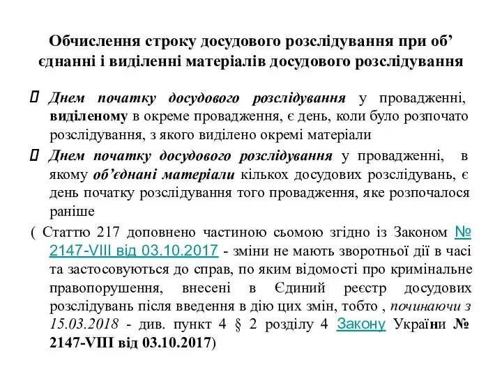 Обчислення строку досудового розслідування при об’єднанні і виділенні матеріалів досудового