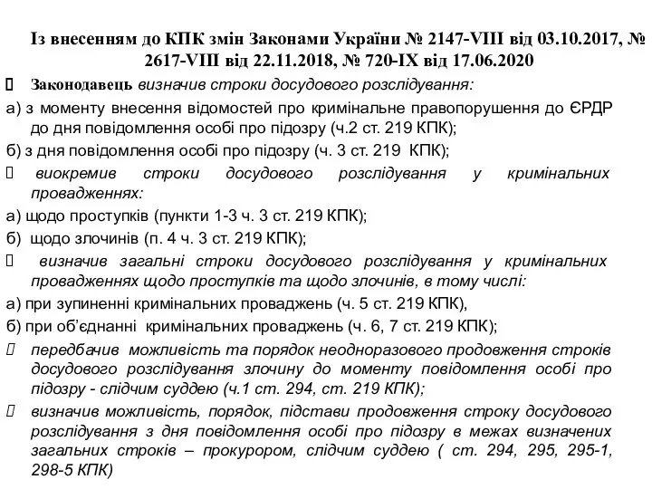 Із внесенням до КПК змін Законами України № 2147-VIII від 03.10.2017, № 2617-VIII
