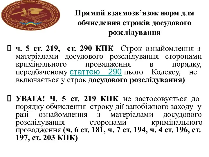 Прямий взаємозв’язок норм для обчислення строків досудового розслідування ч. 5