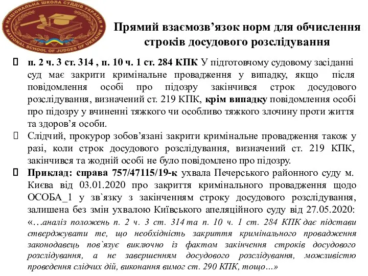 Прямий взаємозв’язок норм для обчислення строків досудового розслідування п. 2