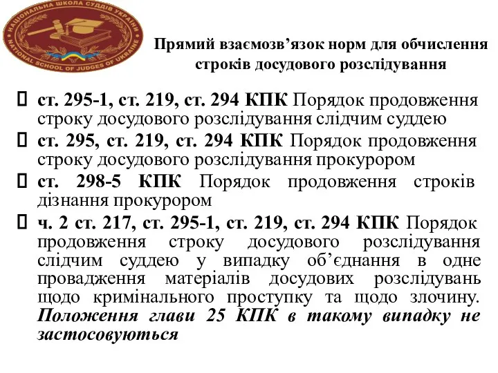 Прямий взаємозв’язок норм для обчислення строків досудового розслідування ст. 295-1,