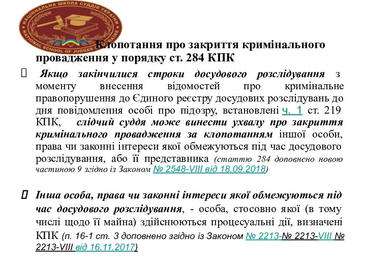 Клопотання про закриття кримінального провадження у порядку ст. 284 КПК