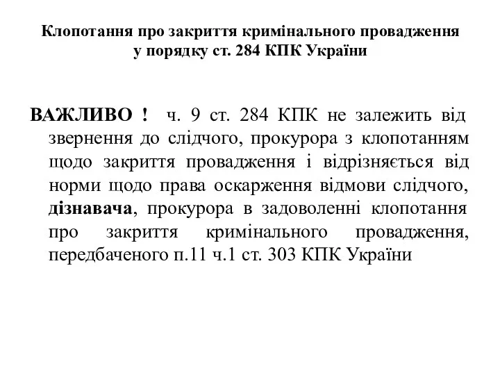 Клопотання про закриття кримінального провадження у порядку ст. 284 КПК України ВАЖЛИВО !