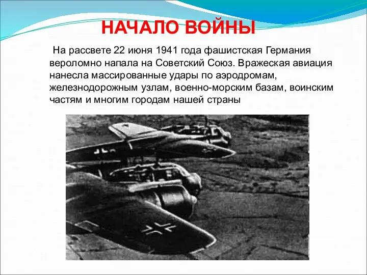 На рассвете 22 июня 1941 года фашистская Германия вероломно напала