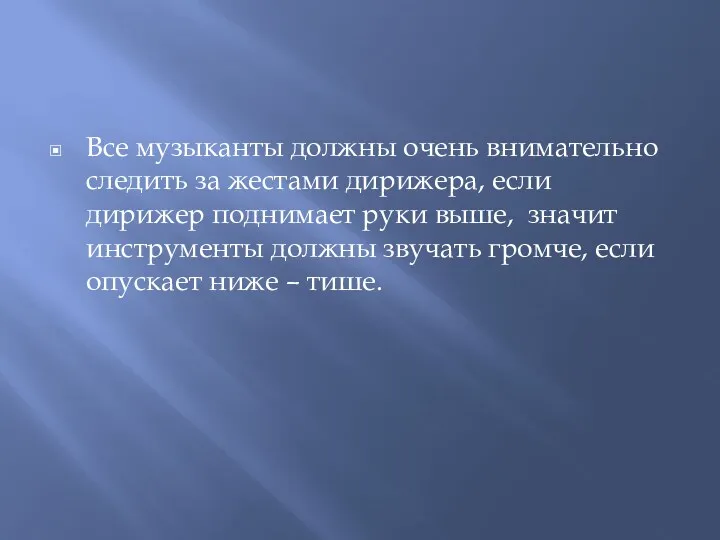 Все музыканты должны очень внимательно следить за жестами дирижера, если