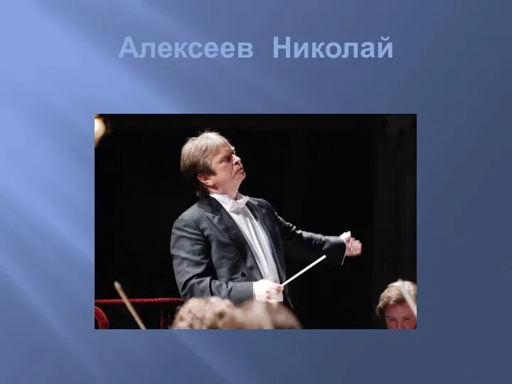 Алексеев Николай