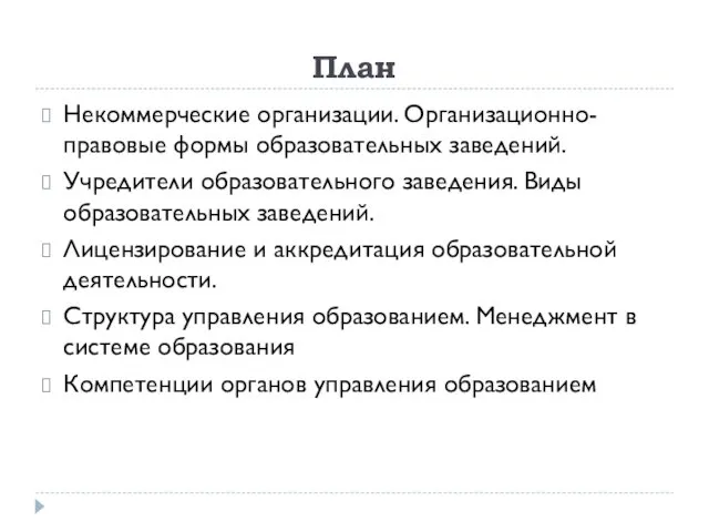 План Некоммерческие организации. Организационно-правовые формы образовательных заведений. Учредители образовательного заведения.