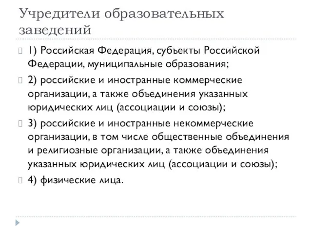 Учредители образовательных заведений 1) Российская Федерация, субъекты Российской Федерации, муниципальные