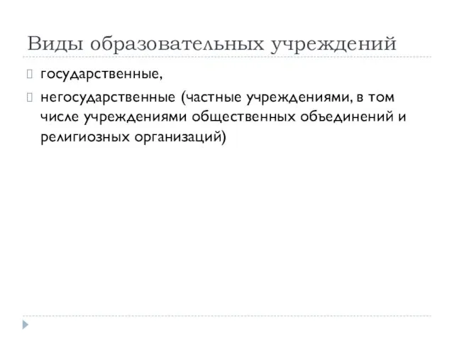 Виды образовательных учреждений государственные, негосударственные (частные учреждениями, в том числе учреждениями общественных объединений и религиозных организаций)