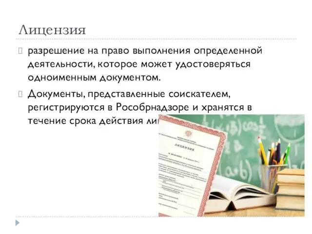 Лицензия разрешение на право выполнения определенной деятельности, которое может удостоверяться