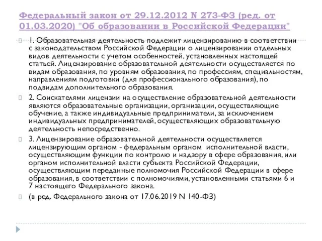 Федеральный закон от 29.12.2012 N 273-ФЗ (ред. от 01.03.2020) "Об