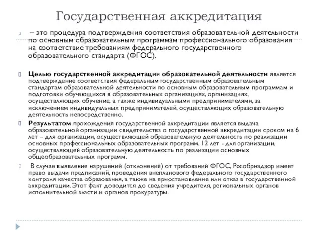 Государственная аккредитация – это процедура подтверждения соответствия образовательной деятельности по