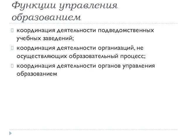 Функции управления образованием координация деятельности подведомственных учебных заведений; координация деятельности