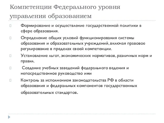 Компетенции Федерального уровня управления образованием Формирование и осуществление государственной политики