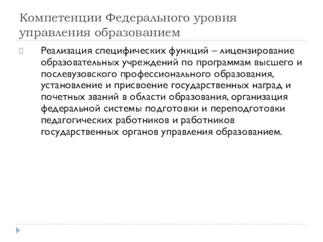 Компетенции Федерального уровня управления образованием Реализация специфических функций – лицензирование