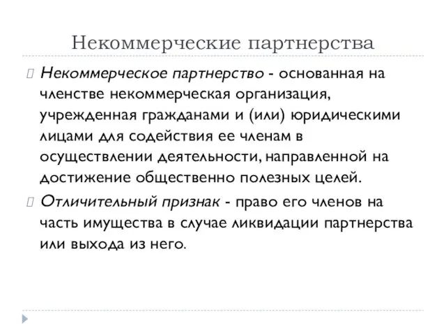 Некоммерческие партнерства Некоммерческое партнерство - основанная на членстве некоммерческая организация,