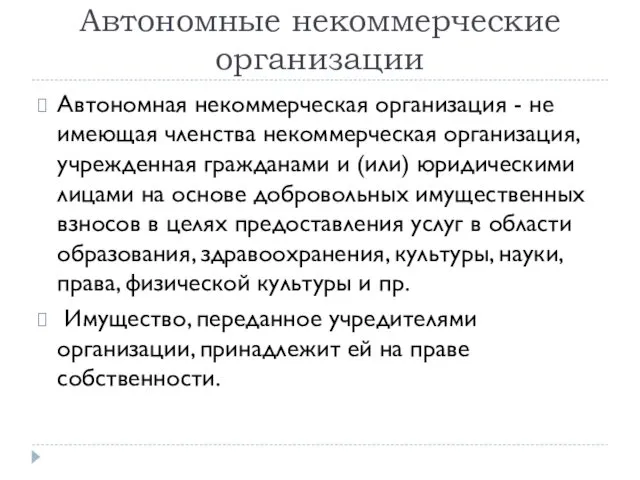 Автономные некоммерческие организации Автономная некоммерческая организация - не имеющая членства