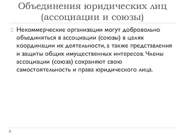 Объединения юридических лиц (ассоциации и союзы) Некоммерческие организации могут добровольно