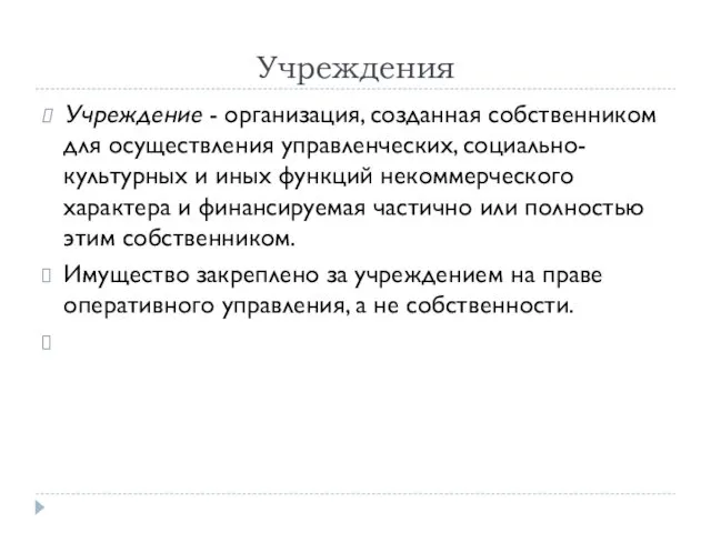 Учреждения Учреждение - организация, созданная собственником для осуществления управленческих, социально-культурных