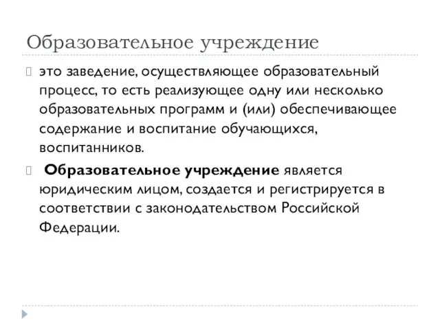 Образовательное учреждение это заведение, осуществляющее образовательный процесс, то есть реализующее