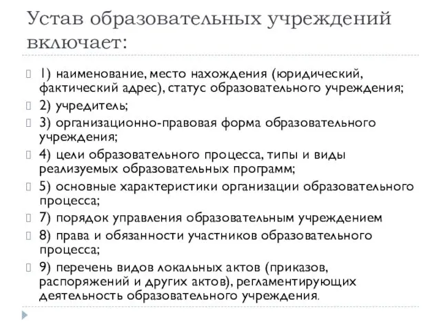 Устав образовательных учреждений включает: 1) наименование, место нахождения (юридический, фактический