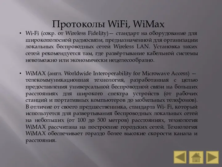 Протоколы WiFi, WiMax Wi-Fi (сокр. от Wireless Fidelity)— стандарт на