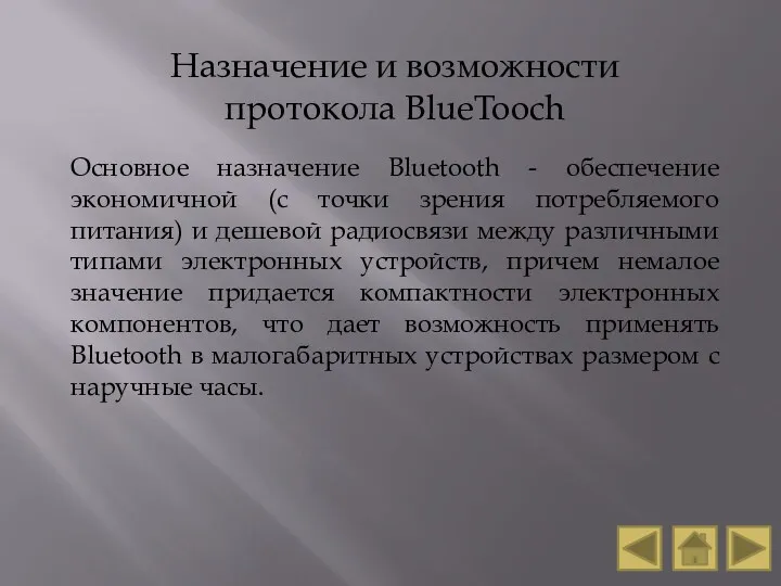 Назначение и возможности протокола BlueTooch Основное назначение Bluetooth - обеспечение