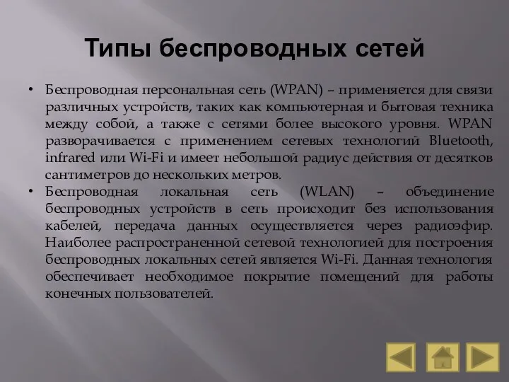 Типы беспроводных сетей Беспроводная персональная сеть (WPAN) – применяется для