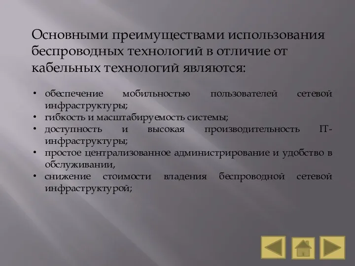 Основными преимуществами использования беспроводных технологий в отличие от кабельных технологий