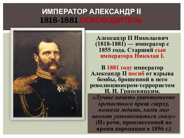 ИМПЕРАТОР АЛЕКСАНДР II 1818-1881 ОСВОБОДИТЕЛЬ Александр II Николаевич (1818-1881) — император с 1855