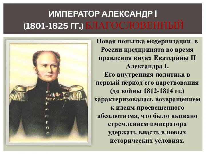 ИМПЕРАТОР АЛЕКСАНДР I (1801-1825 ГГ.) БЛАГОСЛОВЕННЫЙ Новая попытка модернизации в России предпринята во