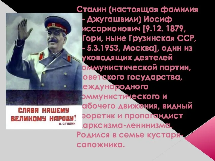 Сталин (настоящая фамилия — Джугашвили) Иосиф Виссарионович [9.12. 1879, г.Гори, ныне Грузинская ССР,