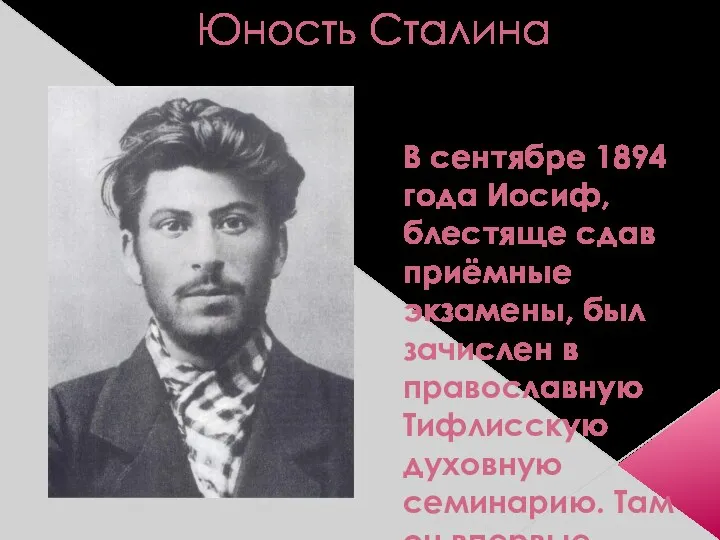Юность Сталина В сентябре 1894 года Иосиф, блестяще сдав приёмные экзамены, был зачислен