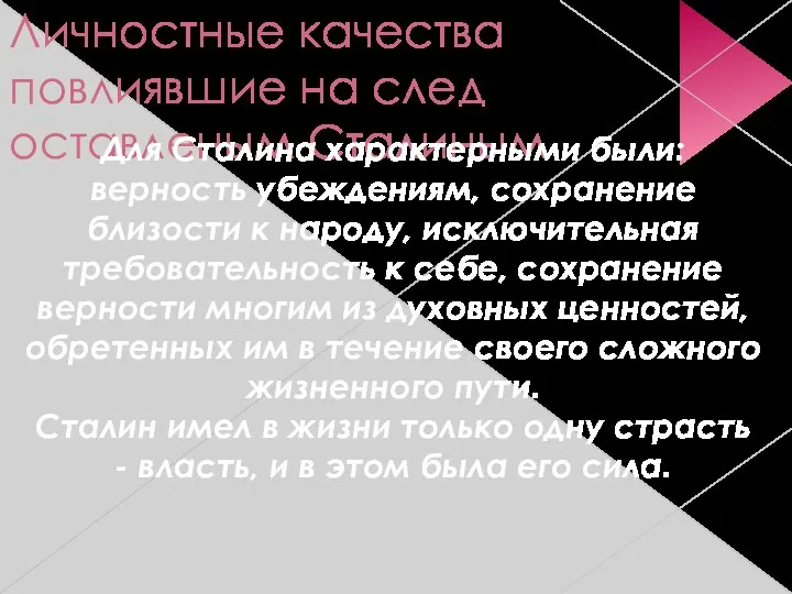 Личностные качества повлиявшие на след оставленым Сталиным Для Сталина характерными были: верность убеждениям,