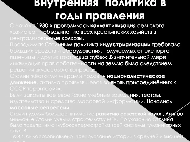 С начала 1930-х проводилась коллективизация сельского хозяйства — объединение всех крестьянских хозяйств в